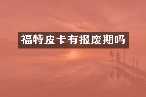 福特皮卡有报废期吗