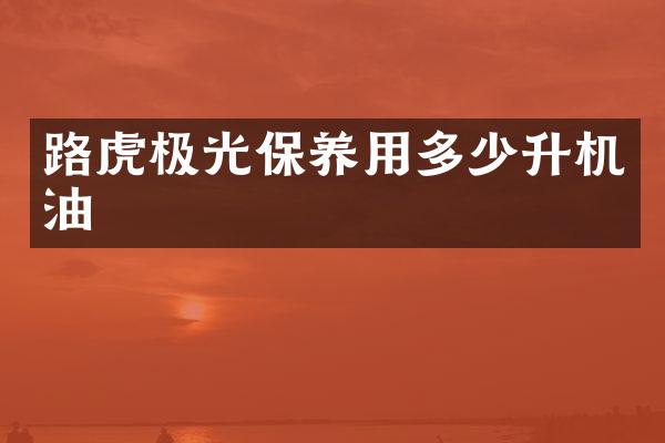 路虎极光保养用多少升机油