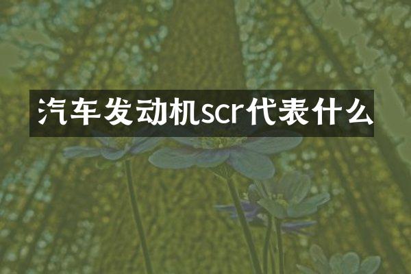 汽车发动机scr代表什么