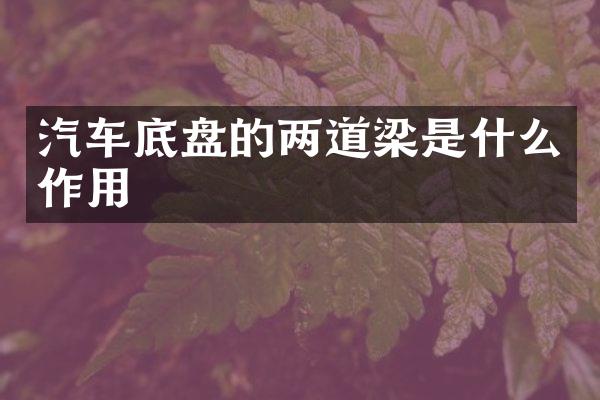 汽车底盘的两道梁是什么作用