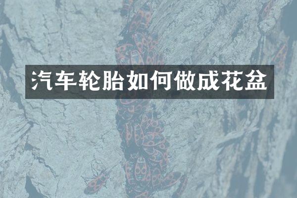 汽车轮胎如何做成花盆