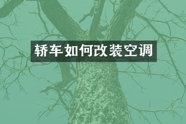 轿车如何改装空调