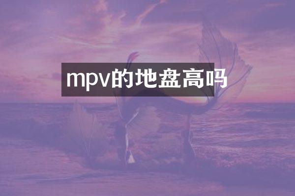 mpv的地盘高吗