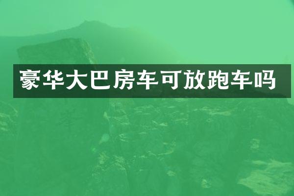 豪华大巴房车可放跑车吗