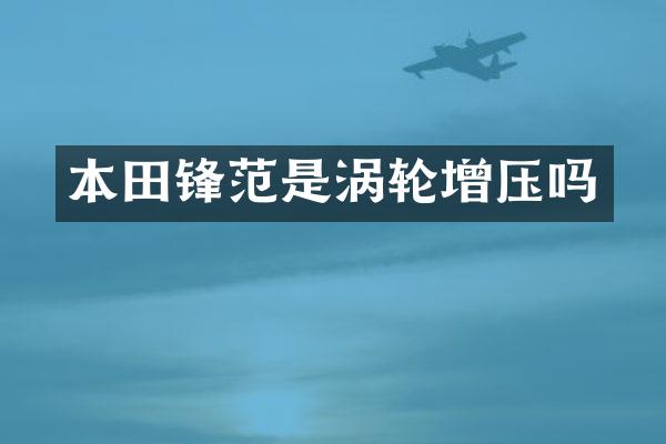 本田锋范是涡轮增压吗