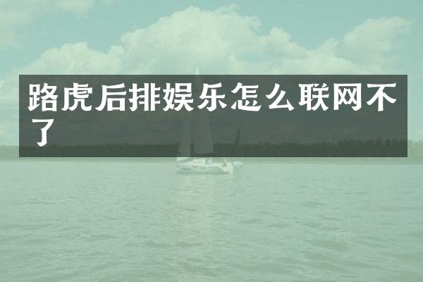 路虎后排娱乐怎么联网不了