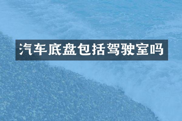 汽车底盘包括驾驶室吗