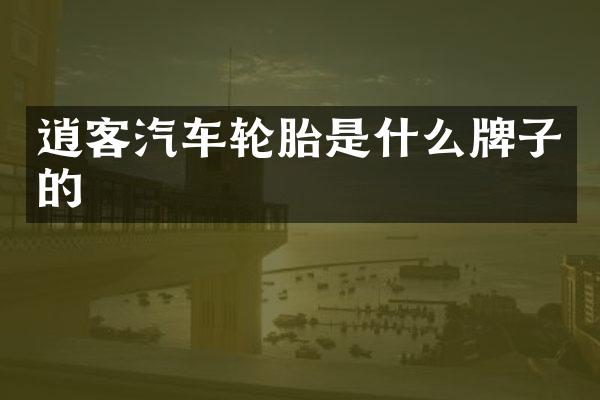 逍客汽车轮胎是什么牌子的