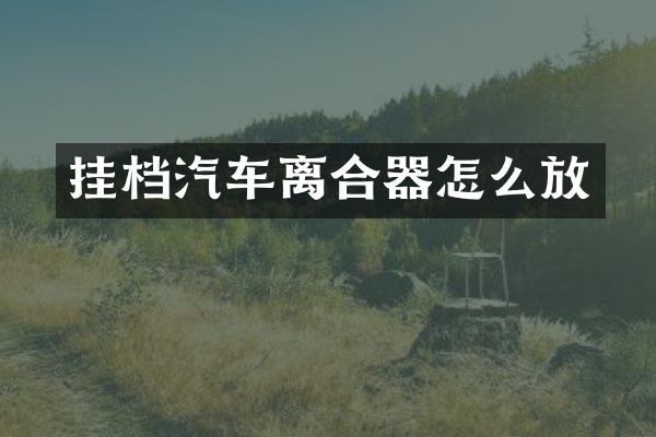 挂档汽车离合器怎么放