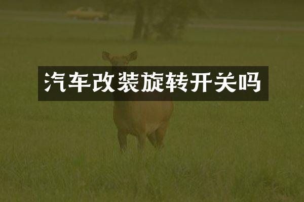 汽车改装旋转开关吗