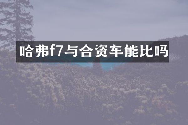 哈弗f7与合资车能比吗