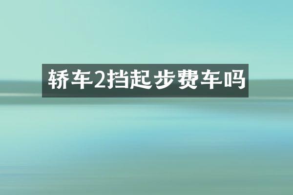 轿车2挡起步费车吗