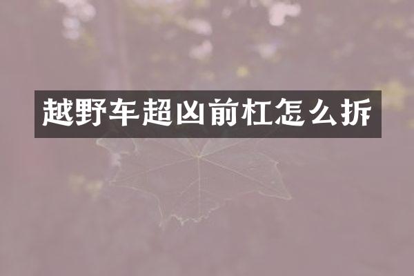 越野车超凶前杠怎么拆
