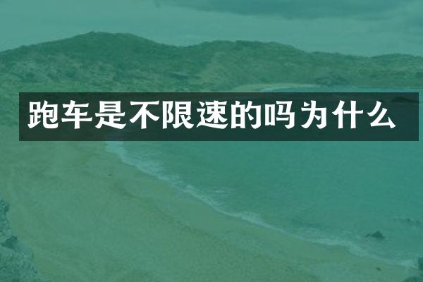 跑车是不限速的吗为什么