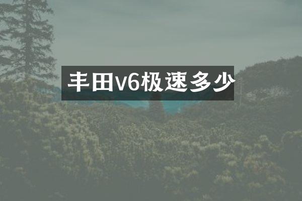 丰田v6极速多少