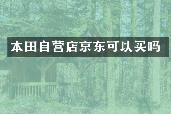 本田自营店京东可以买吗