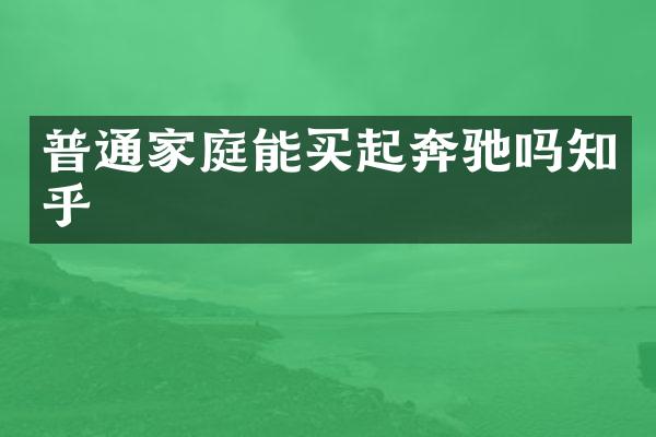 普通家庭能买起奔驰吗知乎