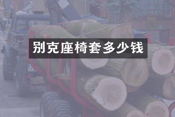 别克座椅套多少钱