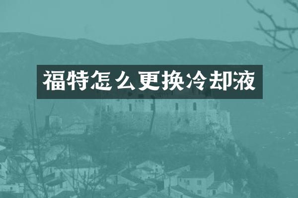 福特怎么更换冷却液