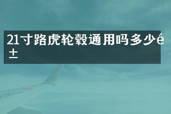 21寸路虎轮毂通用吗多少钱