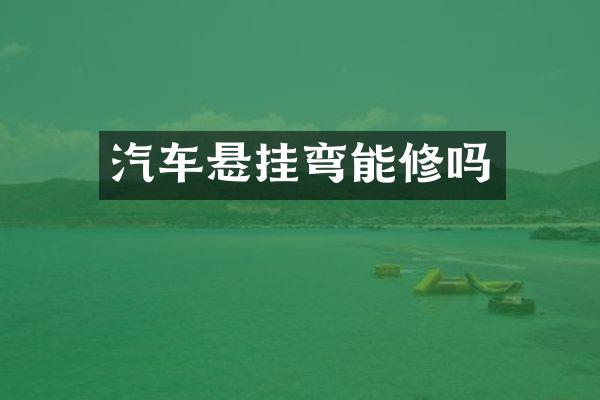 汽车悬挂弯能修吗