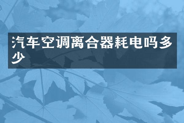 汽车空调离合器耗电吗多少