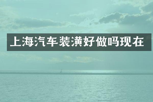 上海汽车装潢好做吗现在
