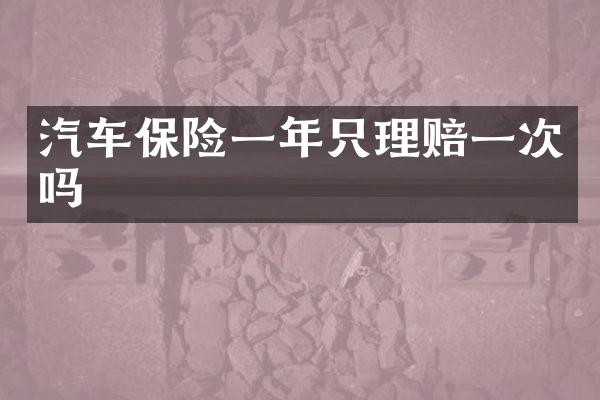 汽车保险一年只理赔一次吗
