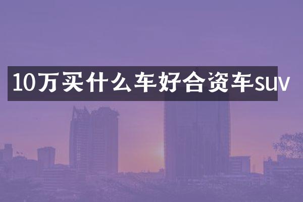 10万车好合资车suv