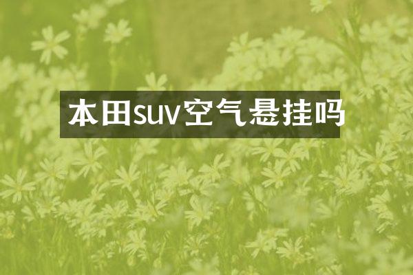 本田suv空气悬挂吗