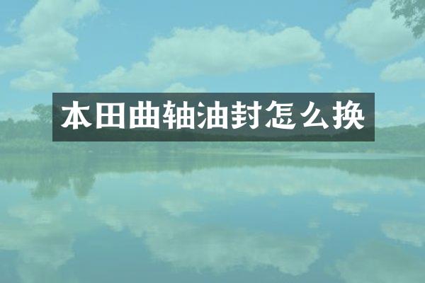 本田曲轴油封怎么换