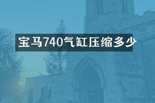 宝马740气缸压缩多少