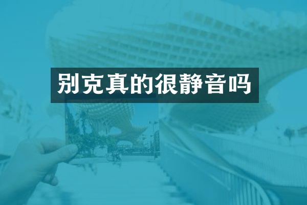 别克真的很静音吗