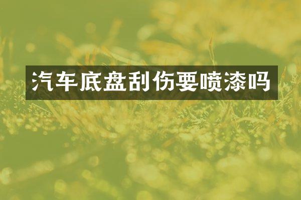 汽车底盘刮伤要喷漆吗