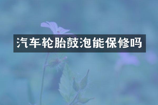 汽车轮胎鼓泡能保修吗