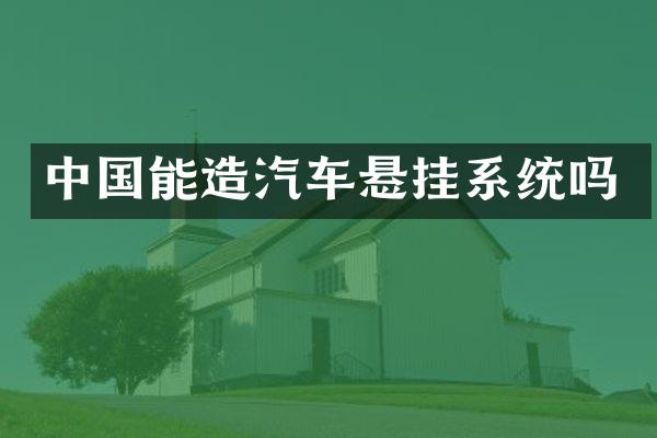 中国能造汽车悬挂系统吗