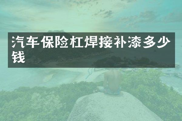 汽车保险杠焊接补漆多少钱