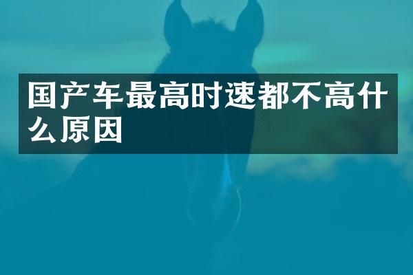 国产车最高时速都不高什么原因