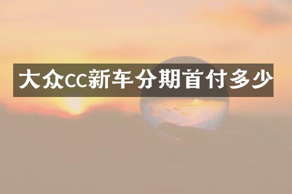 大众cc新车分期首付多少