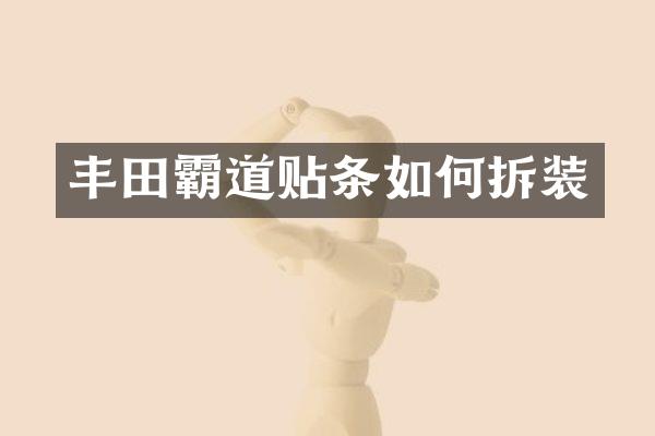丰田霸道贴条如何拆装