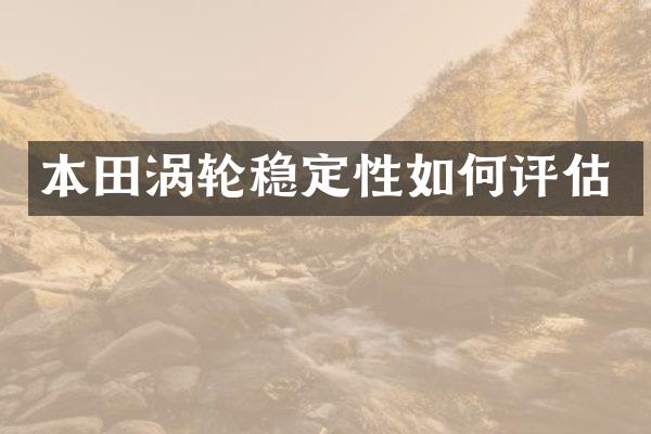 本田涡轮稳定性如何评估