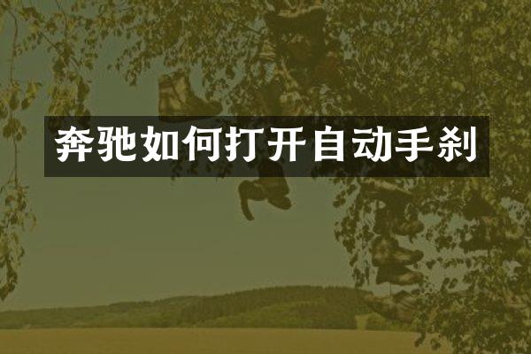 奔驰如何打开自动手刹