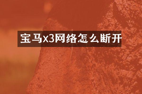 宝马x3网络怎么断开