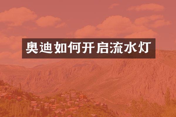奥迪如何开启流水灯