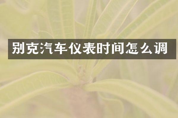 别克汽车仪表时间怎么调