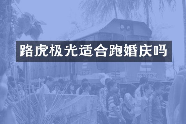 路虎极光适合跑婚庆吗