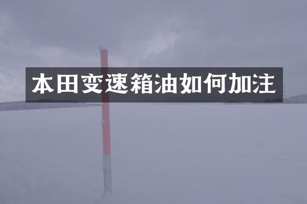 本田变速箱油如何加注