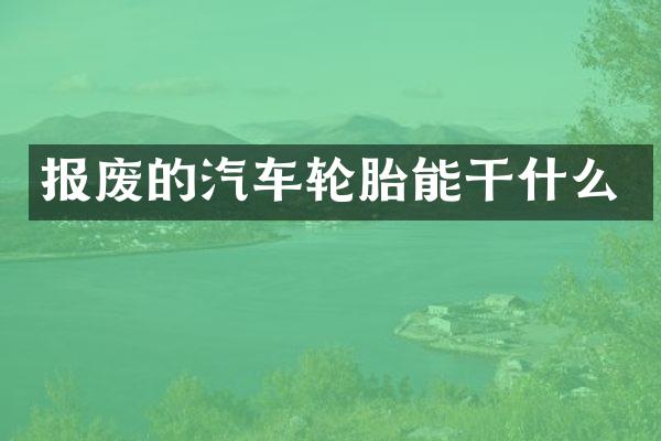 报废的汽车轮胎能干什么