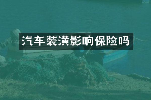 汽车装潢影响保险吗