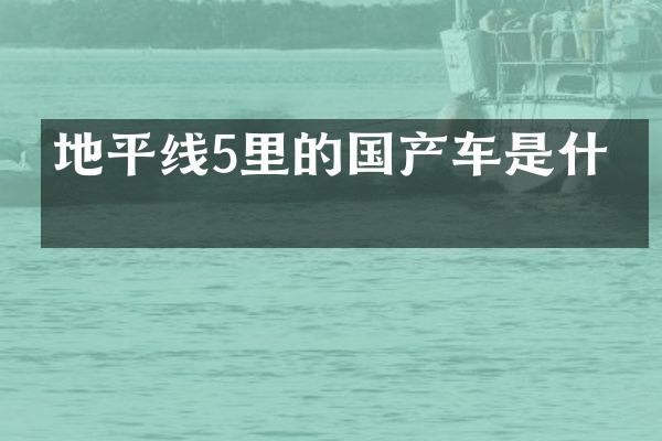 地平线5里的国产车是什么